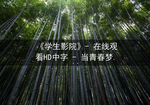 《学生影院》- 在线观看HD中字 - 当青春梦想遭遇残酷现实,谁能守住最后底线?