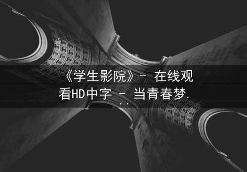 《学生影院》- 在线观看HD中字 - 当青春梦想遭遇残酷现实