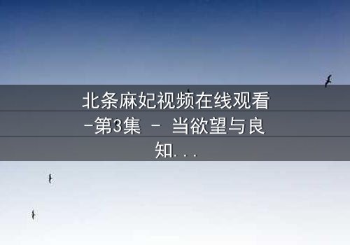 北条麻妃视频在线观看-第3集 - 当欲望与良知在黑暗中碰撞