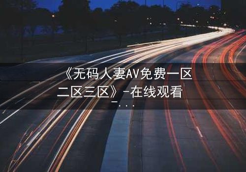 《无码人妻AV免费一区二区三区》-在线观看 - 第5集