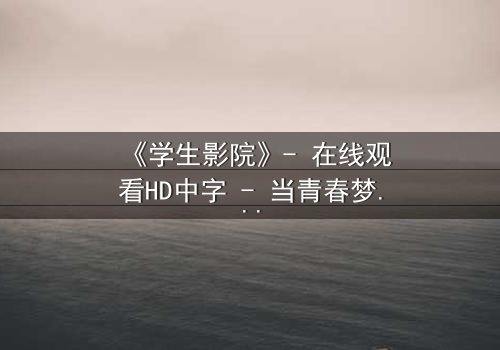 《学生影院》- 在线观看HD中字 - 当青春梦想遭遇残酷现实