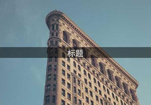 标题