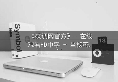 《碟调网官方》- 在线观看HD中字 - 当秘密成为致命武器
