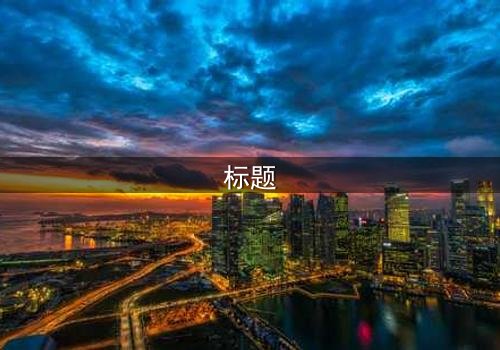 标题