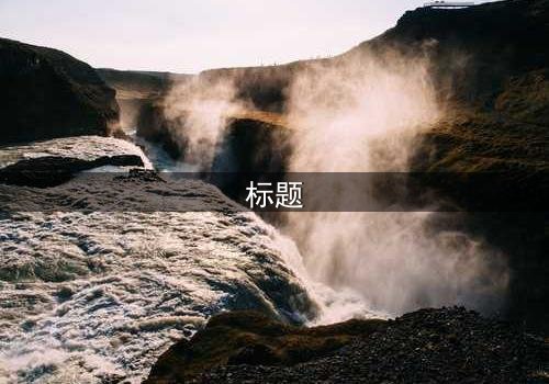 标题