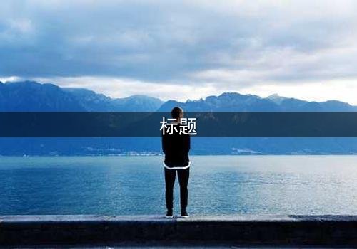 标题