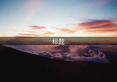 标题