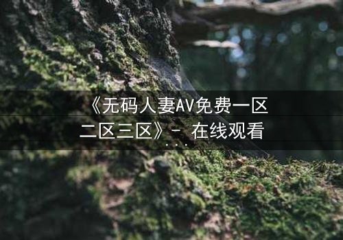 《无码人妻AV免费一区二区三区》- 在线观看 - 第7集