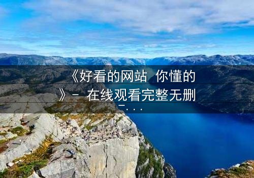 《好看的网站 你懂的》- 在线观看完整无删 - 当欲望遇上正义,谁能全身而退?