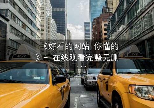 《好看的网站 你懂的》- 在线观看完整无删 - 当欲望遇上正义,谁将主宰命运?