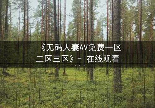 《无码人妻AV免费一区二区三区》- 在线观看 - 第5集