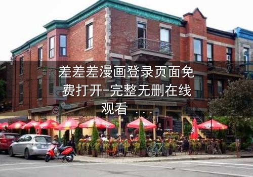 差差差漫画登录页面免费打开-完整无删在线观看 - 当登录页面成为生死密码