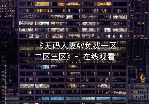 《无码人妻AV免费一区二区三区》- 在线观看 - 第7集