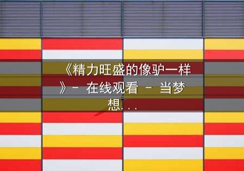 《精力旺盛的像驴一样》- 在线观看 - 当梦想与疯狂交织,谁能逃脱命运的漩涡?