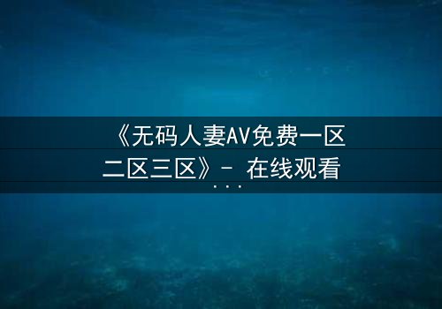 《无码人妻AV免费一区二区三区》- 在线观看 - 第3集