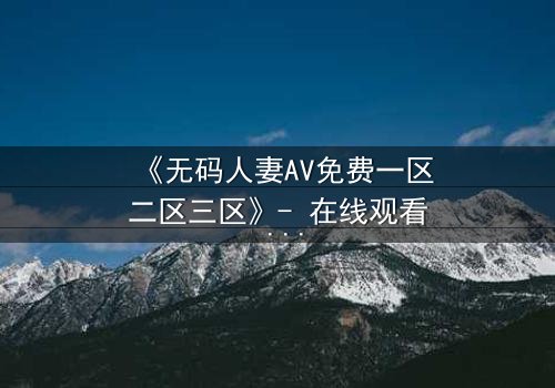 《无码人妻AV免费一区二区三区》- 在线观看 - 第5集