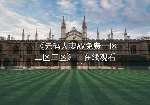 《无码人妻AV免费一区二区三区》- 在线观看 - 第7集