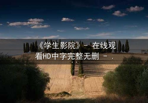 《学生影院》- 在线观看HD中字完整无删 - 当青春梦想遭遇残酷现实