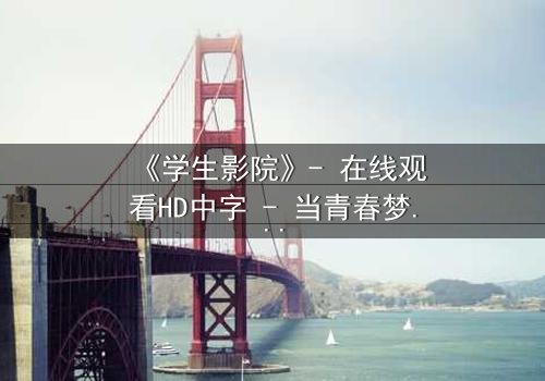 《学生影院》- 在线观看HD中字 - 当青春梦想遭遇残酷现实,谁能守住初心?